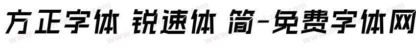 方正字体 锐速体 简字体转换